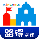 路得文理文山 APK