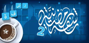 رشفة رمضانية 2 - ثقافة و تسلية