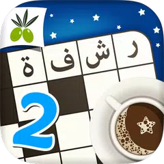 رشفة رمضانية 2 - ثقافة و تسلية APK 下載