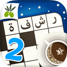 رشفة رمضانية 2 아이콘