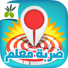 ضربة معلم icon