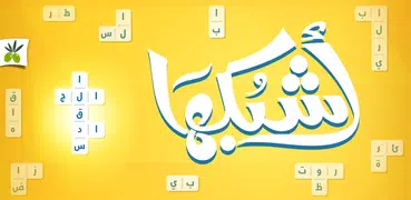 اشبكها - لعبة تسلية وتفكير