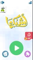 اشبكها 截图 3