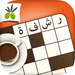 كلمات متقاطعة من زيتونة - رشفة APK Herunterladen