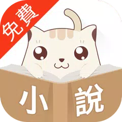 download 小說神器-熱門小說電子書閱讀器 APK