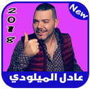 أغاني عادل الميلودي بدون انترنت APK
