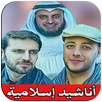 أناشيد إسلامية - anachid islamia APK