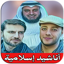 أناشيد إسلامية - anachid islamia APK