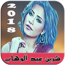 أغاني شرين عبدالوهاب - Sherine abdelwahab APK