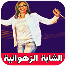 أروع أغاني الشابة الزهوانية APK