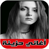 أروع اغاني حزينة - aghani hazina آئیکن