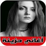 أروع اغاني حزينة - aghani hazina Zeichen