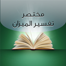 APK مختصر تفسير الميزان
