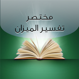 مختصر تفسير الميزان icon