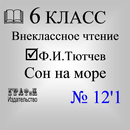 Книга. Ф.И.Тютчев Сон на море 12'1 APK