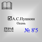 Книга. Пушкин А.С. Осень ikona