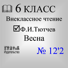 Ф. И. Тютчев  Весна 12'2 أيقونة