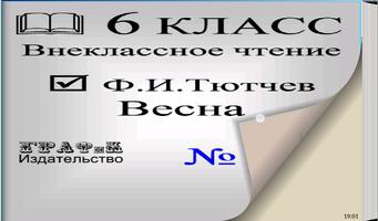 Книга. Ф. И. Тютчев  Весна 12'2 स्क्रीनशॉट 2