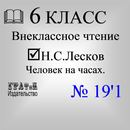 Книга. Лесков Н.С. Человек на часах. APK