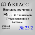 Книга. Путешественник с багажо