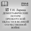 Статья. Ларина Т.Н. Статья ВОВ APK