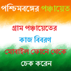 পচিম বঙ্গের গ্রাম পঞ্চায়েত - জব কার্ড West Bengal APK