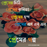 প্রেমের গল্প biểu tượng