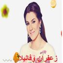 زعفران وفانيلا APK
