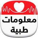 معلومات طبية عامة APK