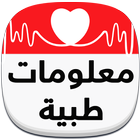 معلومات طبية عامة أيقونة