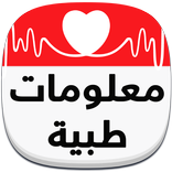 معلومات طبية عامة