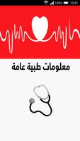 معلومات طبية عامة الملصق