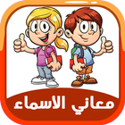 معاني الاسماء العربية بدون نت أيقونة