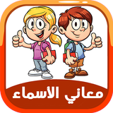 معاني الاسماء العربية بدون نت أيقونة