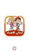 معاني الاسماء العربية بدون نت الملصق