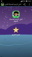 أغاني الرسوم المتحركة القديمة الملصق