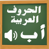 تعليم الحروف العربية للأطفال APK