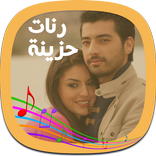 رنات تركية حزينة بدون نت