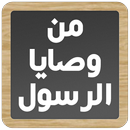 من وصايا الرسول APK