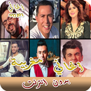 أغاني مغربية بدون أنترنت - music maroc APK