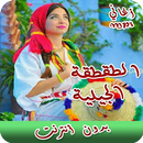 اغاني طقطقة الجبلية - Jbala music ‎2018 APK