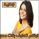 ارقام تعارف بنات مصر APK