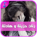 رنات حزن وهيام - بدون أنترنت APK