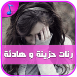 رنات حزن وهيام - بدون أنترنت