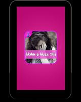 رنات حزن وهيام - بدون أنترنت Screenshot 1