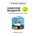 Забони модарӣ (синфи 2)
