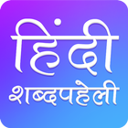Hindi Crossword : हिंदी Shabd  icono