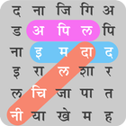 हिंदी शब्द खोज : Hindi Word Se icône
