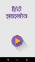 हिंदी शब्द खोज : Hindi Word Se poster