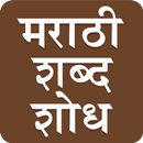 Marathi Word Search : मराठी शब्द शोध APK